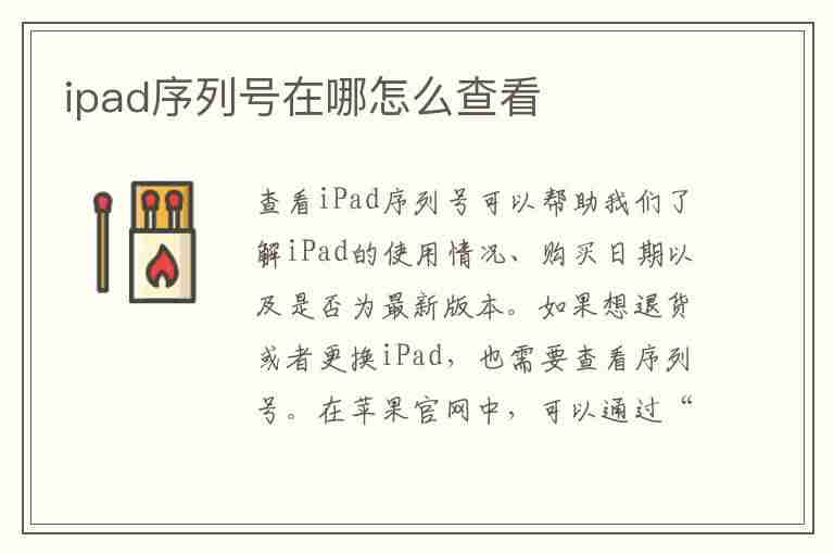 ipad序列号在哪怎么查看